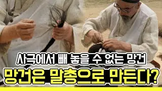 조선시대 망건 어떻게 만들까?? 한 올 한 올 인고의 과정에서 탄생하는 '망건'