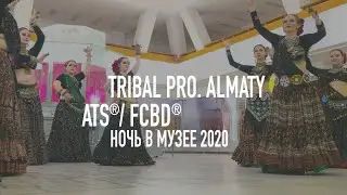 American Tribal Style / FCBD&reg; - TRIBAL PRO. Almaty / Kazakhstan / Ночь в музее Кастеева