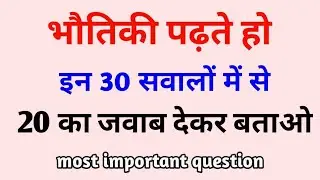 physics objective question 2021 quiz || physics MCQ question with Answer