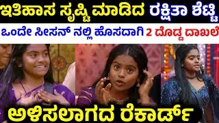 2 ಹೊಸ ದಾಖಲೆ ಬರೆದ ರಕ್ಷಿತಾ ಶೆಟ್ಟಿ|Rakshita Shetty Created 2 Record in Bigg Boss Kannada Season History