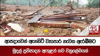 ආපදාවෙන් ඇනහිටි ව්‍යාපාර නැවත ඇරඹීමට මුදල් ප්‍රතිපාදන ඇතුළත් නව චක්‍රලේඛයක් | Ada Derana