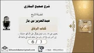 3/6 شرح صحيح البخاري كتاب الرقاق العلامة عبدالعزيز بن باز رحمه الله