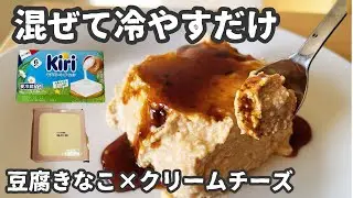 【これ豆腐です】豆腐きな粉×クリームチーズの濃厚スイーツ