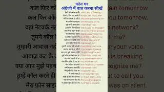 फोन पर English में बात करो | Hello, who is speaking? My battery is low 😅💬#english