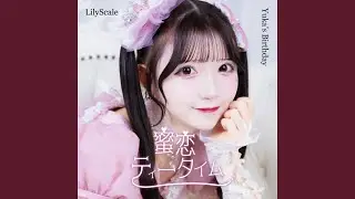 蜜恋ティータイム (木内ゆうか Solo Ver.)