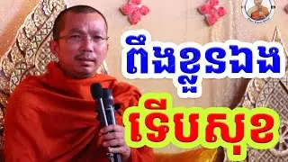 ខ្លួនទីពឹងខ្លួន l Choun kakada CKD l លោកគ្រូ ជួន កក្កដា 2026