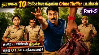 Police Investigationல தெறிக்கவிட்ட 10 Crime Thriller படங்கள் |#tamildubbed @wowmoviestamil