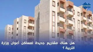 هل هناك  مشاريع جديدة لمساكن أعوان وزارة التربية ؟