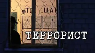 Антитеррор 2019 Портрет Террориста