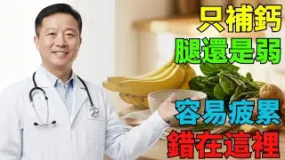 不是只補鈣就夠，雙腿還需要其他維生素才能正常運作