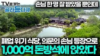 돈 세느라 진짜 지문이 없어졌다, 귀인의 등장으로 하루아침에 1,000억 돈방석에 앉게 된 남자｜서장훈의 이웃집 백만장자｜#골라듄다큐