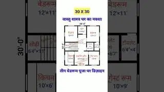 30X30 vastu house plan / 30X30 ghar ka naksha / #youtubeshorts #vastu #houseplan #homeplan #trending