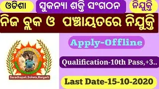 Block Level Jobs 2020 | 10th Pass |Odisha Jobs| Sukanya Shakti Sanghathan