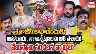Astrologer Venu Swamy On Shivaji vs Anasuya Bharadwaj | Naa anveshana | EHA TV