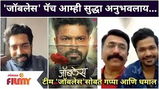 Exclusive: Team Jobless सोबत गप्पा आणि धमाल |Suvrat Joshi, Pushkar Shrotri, Harish Dudhade Interview