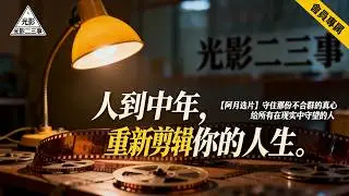 《阿月电影如何选片》：人到中年，这是我最后的倔强。为什么在流量时代，我依然坚持守住那份“不合群”的匠心？