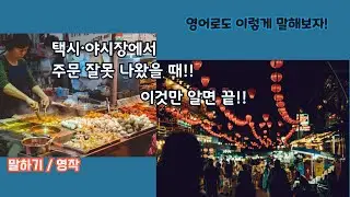 택시 부르기 &middot; 잘못 나온 주문 말하기!! 진짜 쓰는 영어!!