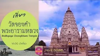 เที่ยววัดจองคำ พระอารามหลวง (Bodhgaya Chongkham Temple) ลำปาง