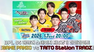 BPL S5 레귤러 스테이지 제6경기 하이라이트 [GAME PANIC vs TAiTO Station TRADZ]