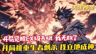 《開局被重生者刺殺，我立地成神》1-734（最新）周離表示很無辜，神經病啊，他連只雞都沒殺過好不好。 就在這時，無上意誌降臨，藍星進入全民覺醒時代，人人超凡。 周離覺醒EX級天賦：天生神聖。