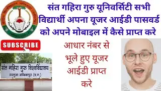 How to forget user id password in sant ghira guru university ambikapur #sggcg #userid #password