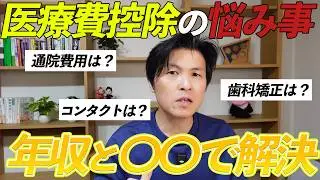 【医療費控除のキホン】このポイントを押さえれば医療費控除で悩むことはありません！医療費控除の基本をお伝えします！