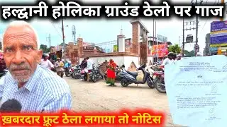 Haldwani Holika Ground Aj Ke Hal | हल्द्वानी यहाँ कभी नहीं लगेंगे फ्रूट ठेले |