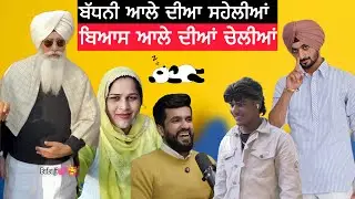 ਬੱਧਨੀ ਆਲੇ ਦੀਆ ਸਹੇਲੀਆਂ | ਬਿਆਸ ਆਲੇ ਦਿਆ ਚੇਲੀਆਂ | Punjab Aala 