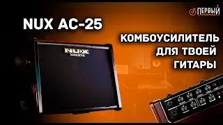 Обзор на компактный, переносной усилитель Nux AC-25 Stageman II