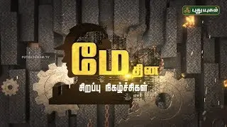 May Day Special Programs | PROMO | 01/05/2018 | Puthuyugam TV