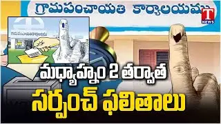 Local Body Polling : మధ్యాహ్నం 2 తర్వాత సర్పంచ్ ఫలితాలు  | T News