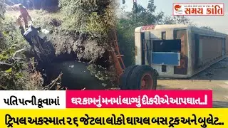TAPI ટ્રિપલ અકસ્માત ૨૬ લોકો ઘાયલ તો દંપતી કૂવામાં અને દીકરીએ જીવન જુઓ|SAMAY KRANTI NEWS|