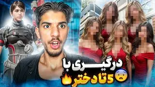 من با نفر یک لیدر برد در مقابل 5 تا دختر !! از دخترا باختیم😱