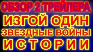 ТРЕЙЛЕР 2 ФИЛЬМА ИЗГОЙ ОДИН. ЗВЕЗДНЫЕ ВОЙНЫ ИСТОРИИ - ОБЗОР - Rogue One: A Star Wars Story