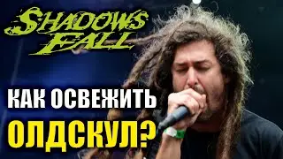 Shadows Fall - Непредвзятый обзор дискографии / Незамыленным взглядом #16