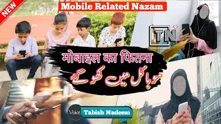 Nazam On Mobile 2023 | Mobile me kho gaye | Mobile Nasheed | Tabish Nadeem @jalaleesofficial