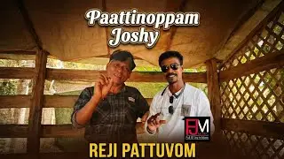 പാട്ടിനൊപ്പം ജോഷിയിൽ Reji Pattuvom | FJ Music