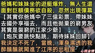 全家假死跑路？林音撿漏妹妹嫌棄的瞎子前任！我撿回家當寶！全家笑我接盤俠？殊不知江序竟是億萬首富？手撕綠茶、坐擁百億，頂級復仇爽翻天！ #完結文 #有聲書 #言情小說 #爽文 #撿漏