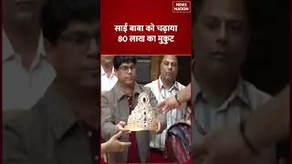 🚩 Sai Baba ko chadhaya 80 LAKH ka Mukut! 😱💎 #Shorts #SaiBaba