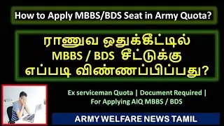 How to apply MBBS/ BDS seats Army Quota | Ex-serviceman Quota | Document Required AIQ- MBBS / BDS