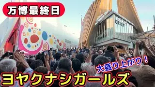 【万博最終日】ヨヤクナシガールズ　インドネシアパビリオン【大阪・関西万博】【4K】EXPO2025 Indonesia Pavilion