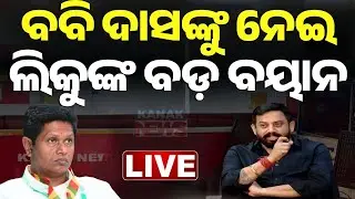 🔴News Room Interview Live ବବିଙ୍କୁ ନେଇ ବିଧାୟକଙ୍କ ବଡ଼ ବୟାନ MLA Himanshu Sahu | BJP | Kanak News