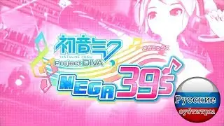 hatsune miku project diva mega 39's(RUS SUB)