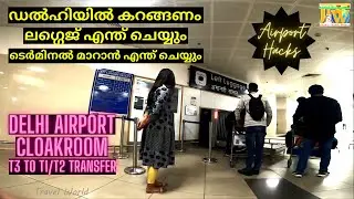 Delhi Airport Cloakroom Usage & Terminal Transfer, ഡൽഹി എയർപ്പോർട്ട് ക്ളോക്ക്റൂം ഉപയോഗവും ടെർമിനൽസും