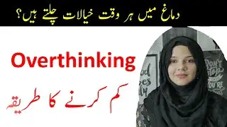 How To Control Overthinking Thoughts / Urdu