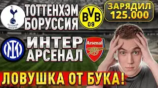 ЖИРНЫЕ ВАРИАНТЫ!!! ИНТЕР АРСЕНАЛ ПРОГНОЗ, Тоттенхэм Боруссия прогноз на Лигу Чемпионов, 20 января.