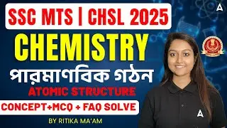 SSC Science Class 2025 In Bengali | পারমাণবিক গঠন | SSC Chemistry Class in Bengali | SSC MTS | CHSL