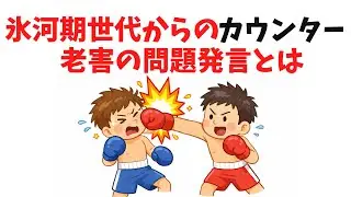 【形勢逆転】氷河期世代に返された罵詈雑言9選【雑学】