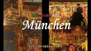🇩🇪연말 감성 끝판왕🎄 | München Christmas Market 뮌헨 크리스마스 마켓 ❄️✨