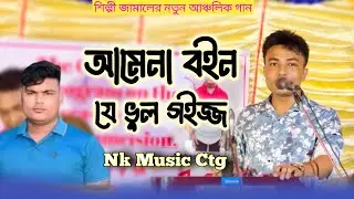 আমেনা বইন।মরি যাইব আরার রাসেল ভাই।শিল্পী জামাল।Jamal।Ctg Song।@NKMusicCtg 